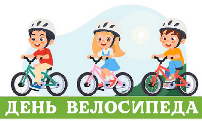 День велосипеда.jpg