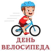 День велосипеда..jpg