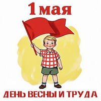 День весны и труда..jpg