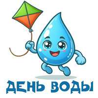 День воды. Сценарии..jpg