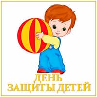 День защиты детей (2).jpg