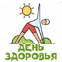 День здоровья..jpg