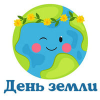 День земли..jpg