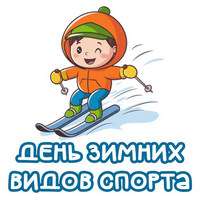 День зимних видов спорта...jpg