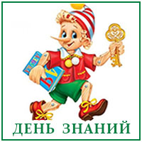 День знаний.jpg