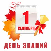 День знаний..jpg