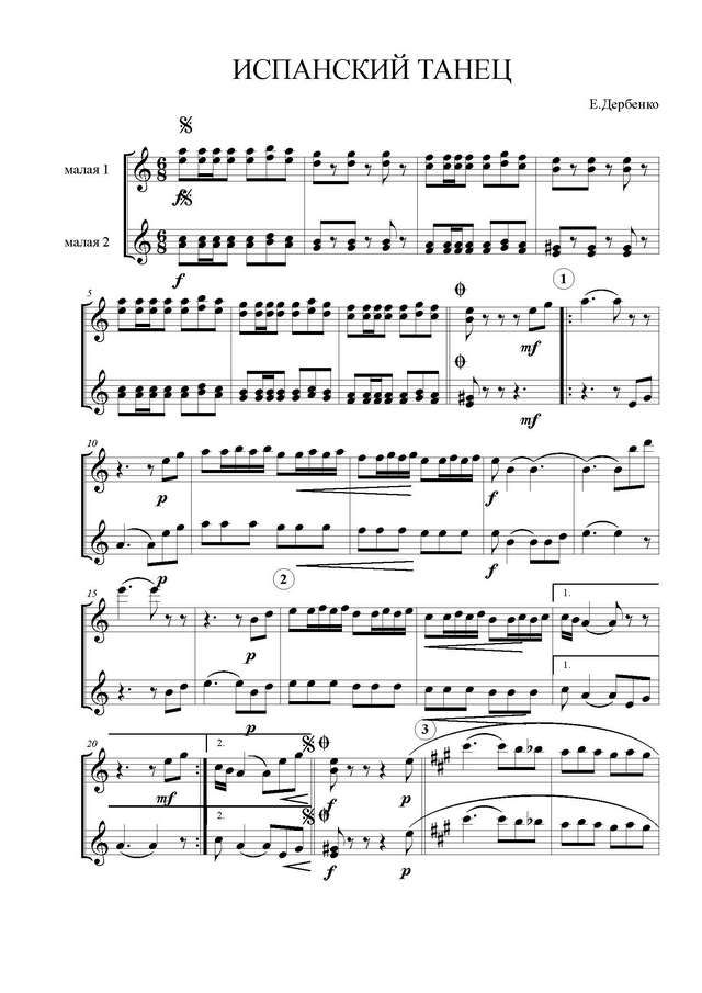 Дербенко Е. Испанский танец_Страница_1.jpg