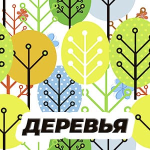 деревья-min.jpg