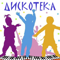 Детская дискотека..jpg