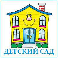 Детский сад..jpg