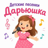 Детские песенки Дарьюшка.jpg