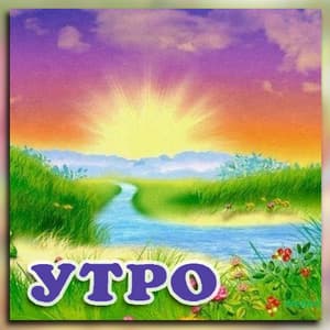 Детские песни про утро.jpg