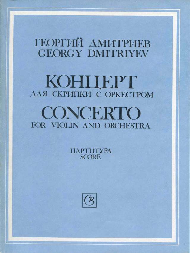 Дмитриев Г. Концерт для скрипки_Страница_001.jpg