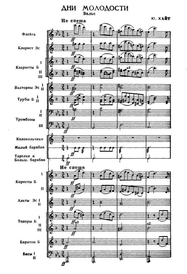 Дни молодости. Вальс. Ю. Хайт (партитура)_Страница_01.jpg