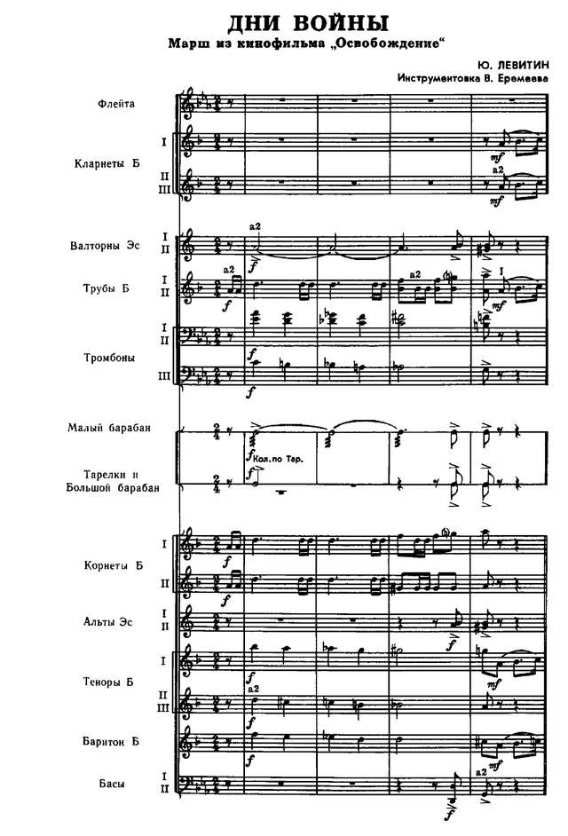 Дни войны. Марш. Из кинофильма «Освобождение». Ю. Левитин. Инстр. В. Еремеева_Страница_01.jpg
