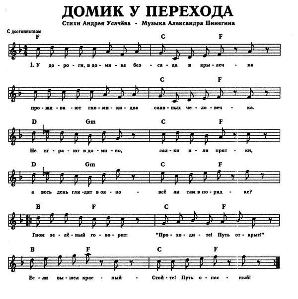 Домик у перехода. А. Пинегин, А. Усачёв. (Ноты).jpg