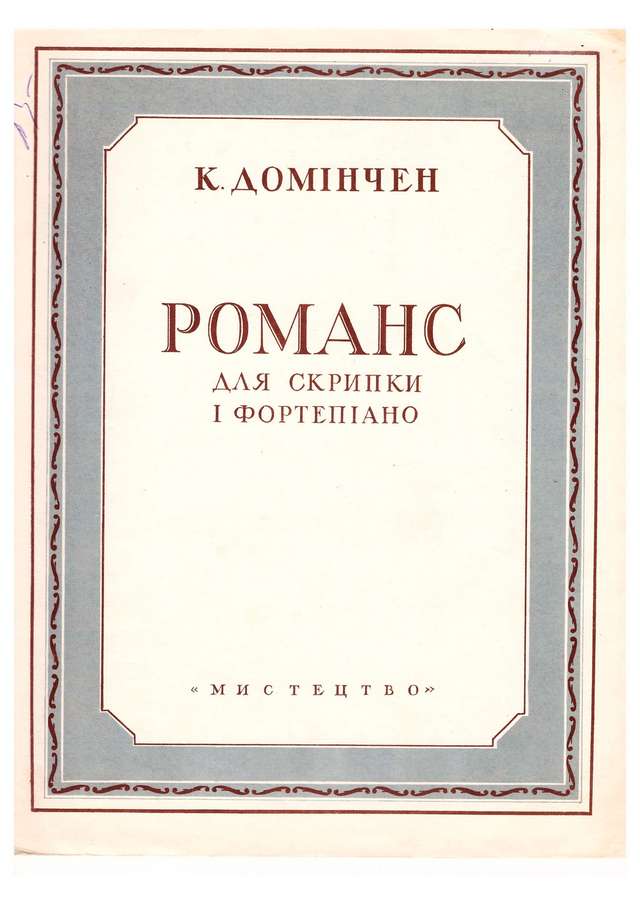 Доминчен К. Романс для скрипки и фортепиано_Страница_1.jpg