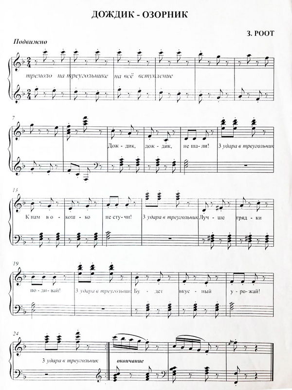 Дождик-озорник. З. Роот. (Ноты).jpg Дождик-озорник. З. Роот. (Ноты).jpg