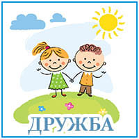 Дружба..jpg