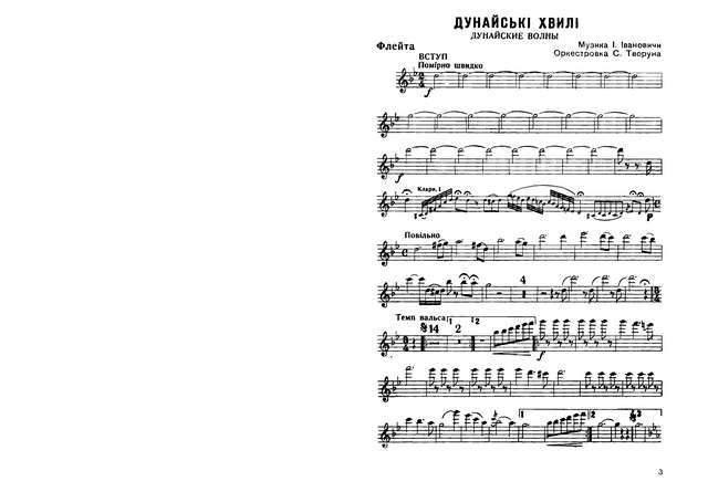 Дунайские волны. Вальс. Ион (Иосиф) Ивановичи. Инстр. Г. Калинковича (партии) (2)_Страница_01.jpg