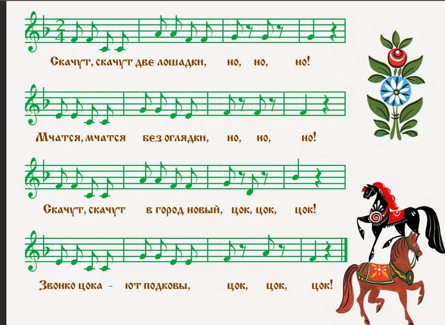 две лошадки ноты.jpg
