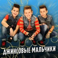 Джинсовые мальчики.jpg
