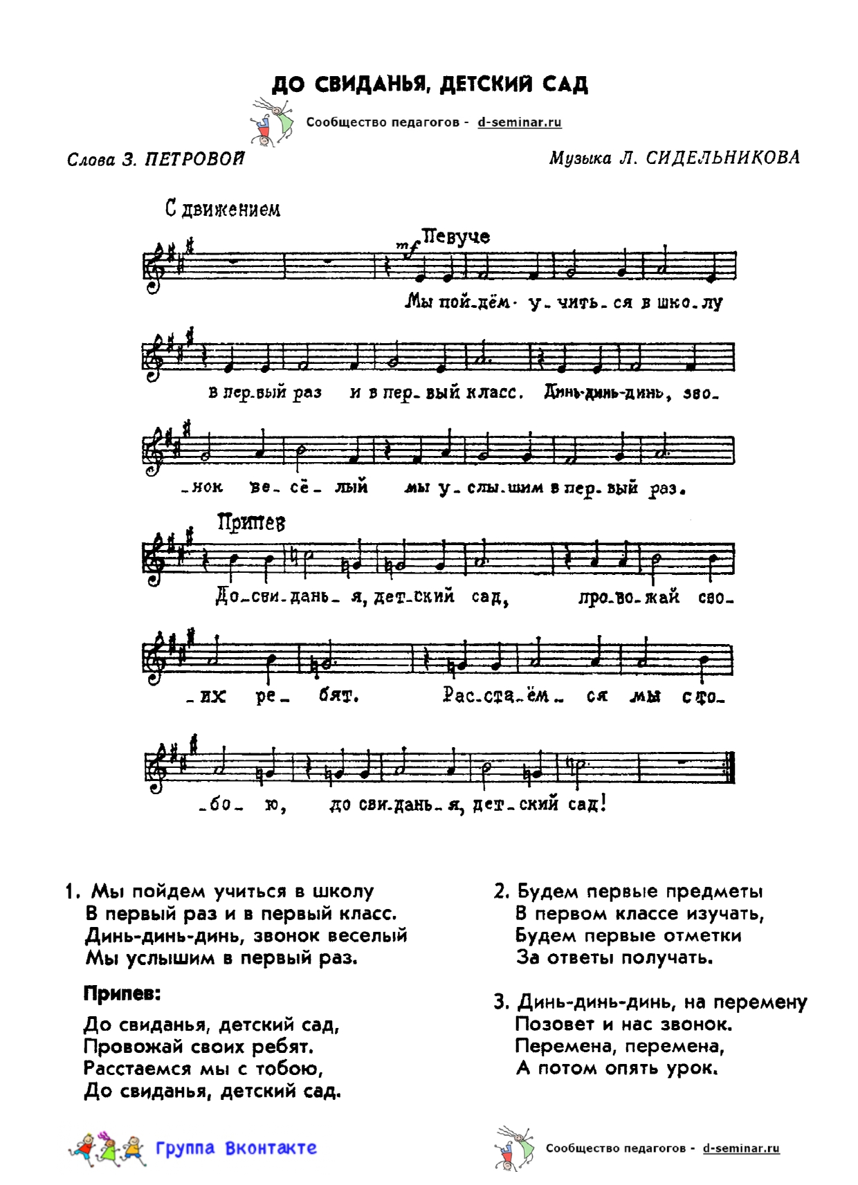 edited_НОТЫ До свиданья детский сад - Л Сидельников_page-0001.jpg