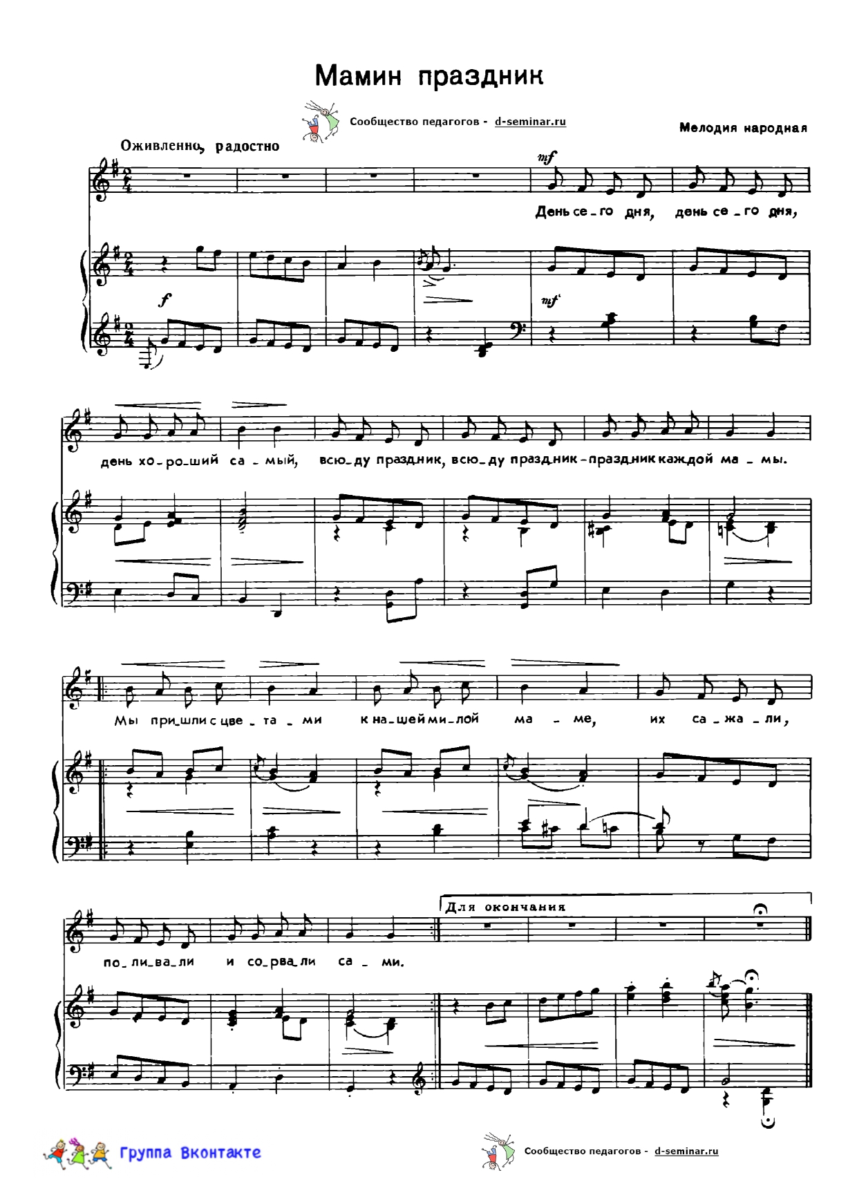 edited_НОТЫ МАМИН ПРАЗДНИК_page-0001.jpg