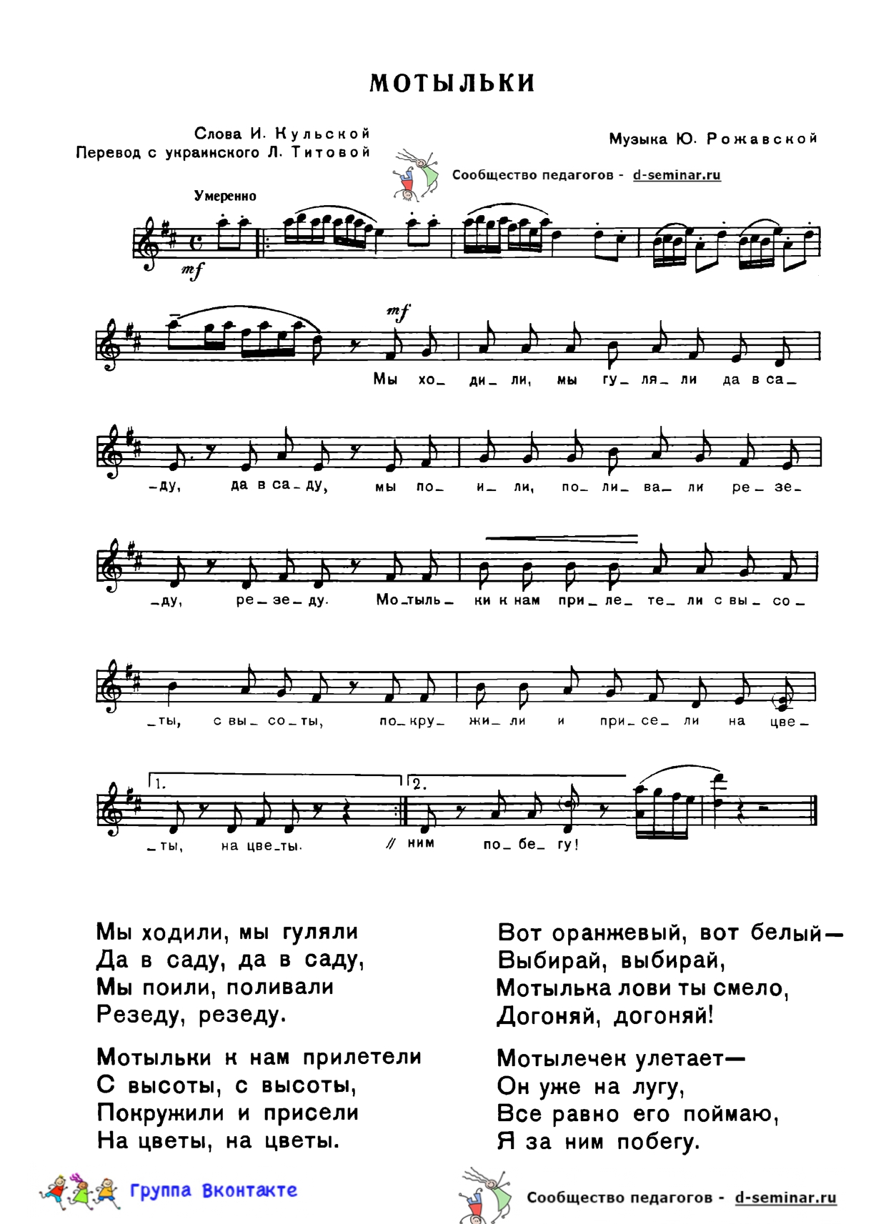 edited_НОТЫ Мотыльки - Ю Рожавская_page-0001.jpg