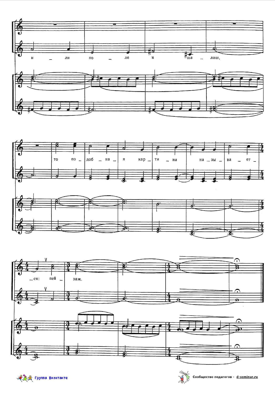 edited_Ноты Пейзаж (хор без сопровождения). Дубравин. Кушнер (1)_page-0003 (1).jpg