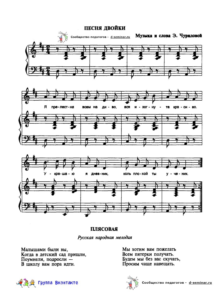edited_НОТЫ Песня двойки - Э Чуриловой_page-0001.jpg