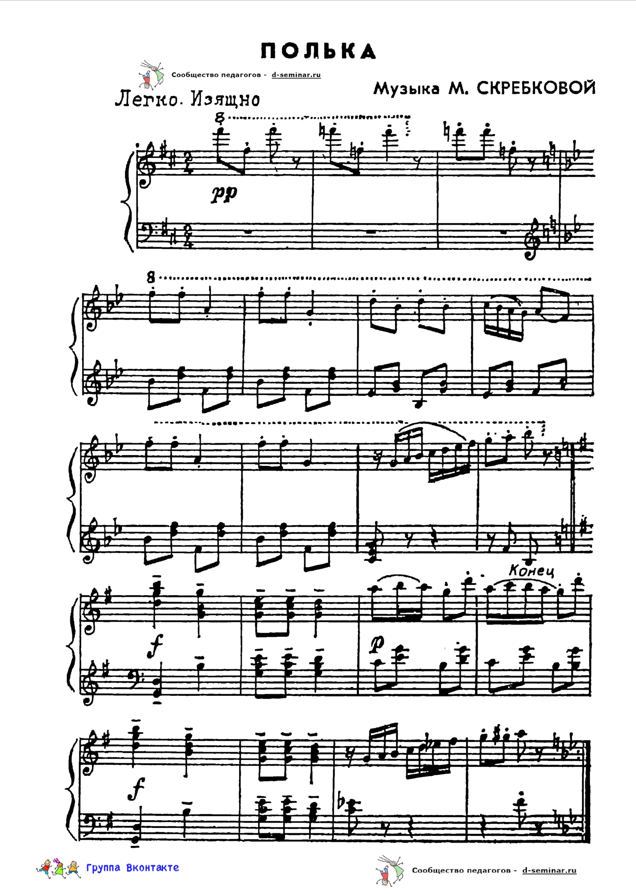 edited_НОТЫ Полька - М Скребковой_page-0001.jpg