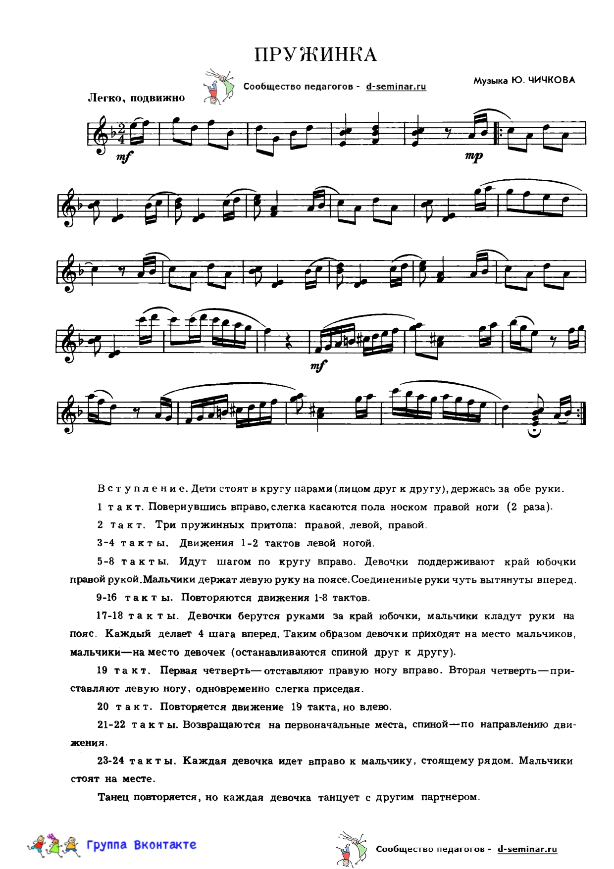 edited_НОТЫ Пружинка (танец) - Ю Чичков_page-0001.jpg
