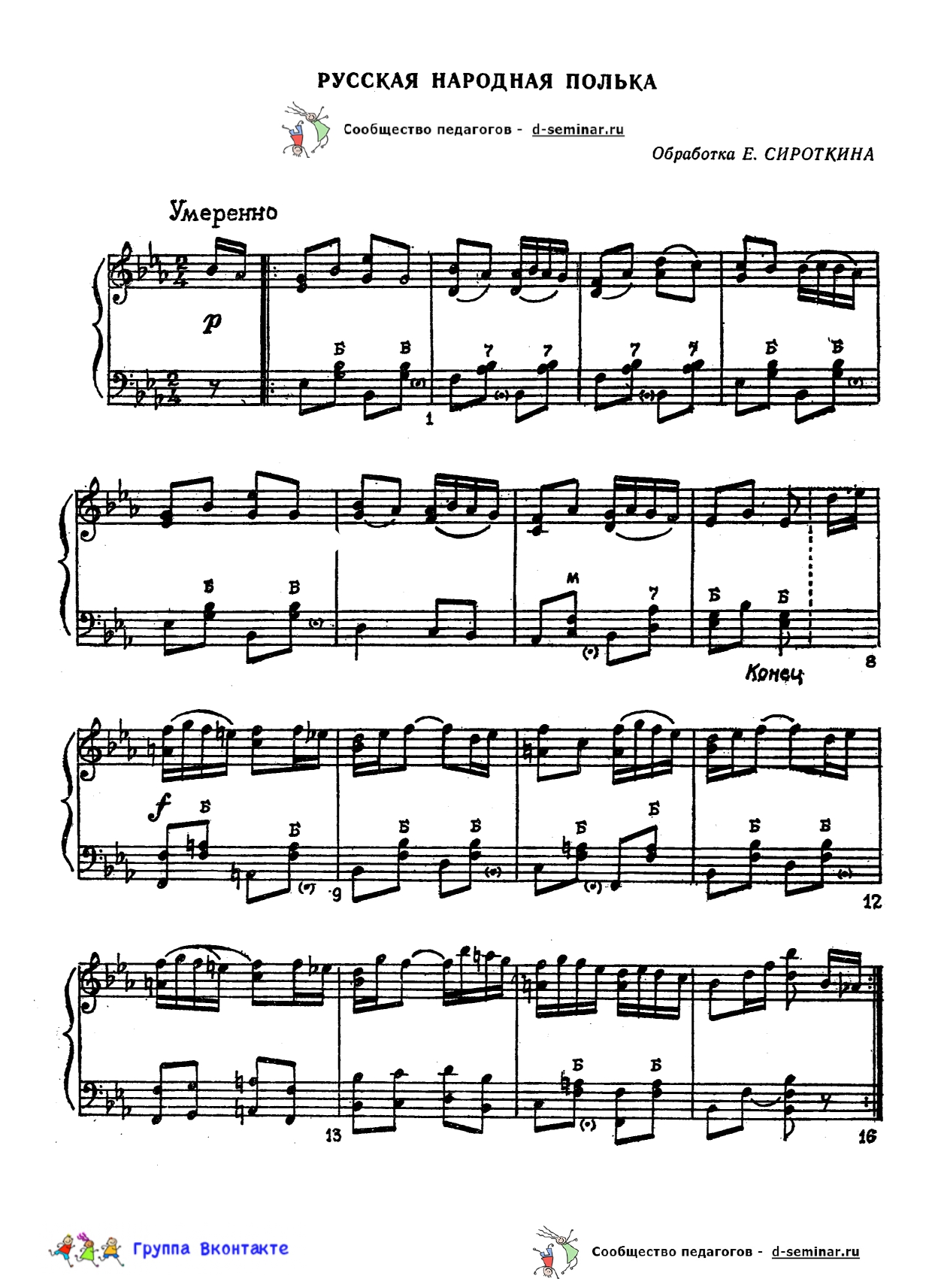 edited_НОТЫ Русская народная полька - Обр Е Сироткина_page-0001.jpg