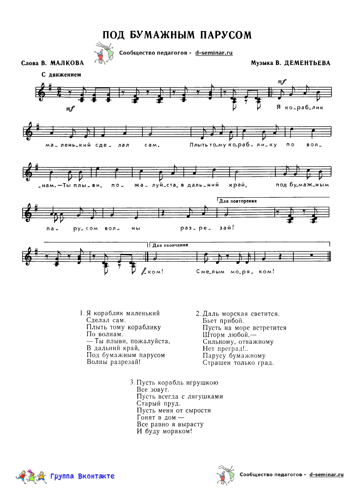 edited_НОТЫПод бумажным парусом - В Дементьев_page-0001.jpg