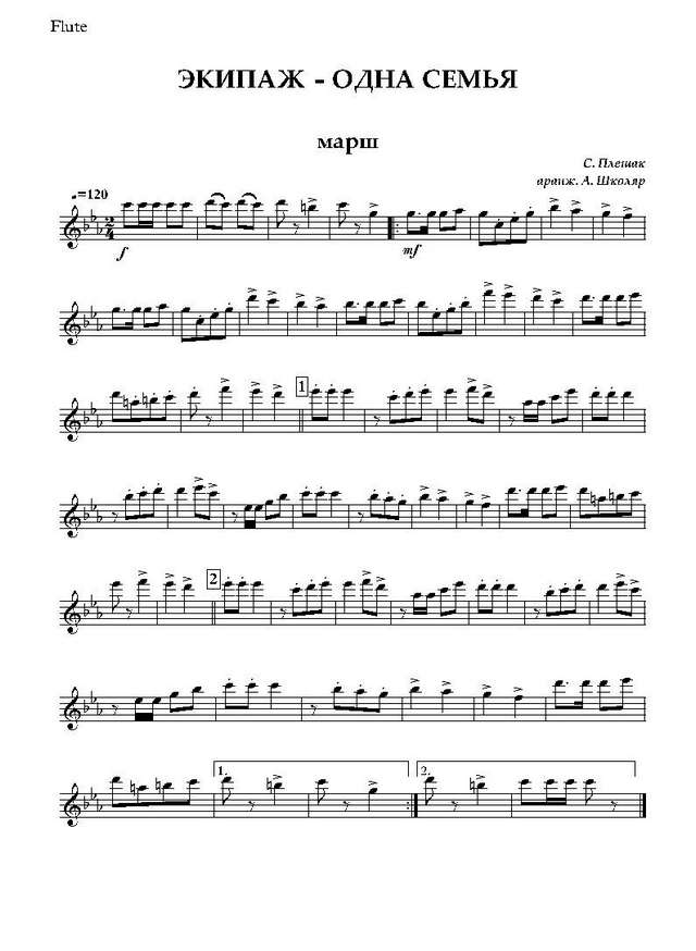 Экипаж - одна семья. Марш. Парадный вариант. В. Плешак, Ю. Погорельский (партии) (2)_Страница_01.jpg