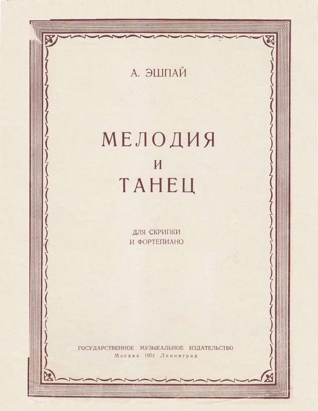 Эшпай А. Мелодия и Танец для скрипки и фортепиано_Страница_01.jpg