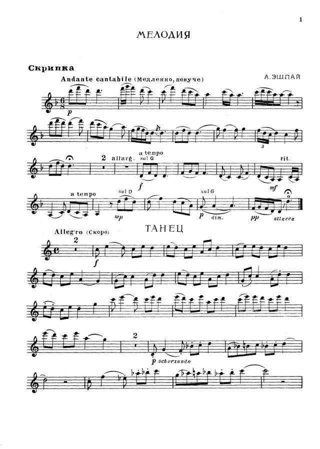Эшпай А. Мелодия и Танец для скрипки и фортепиано_Страница_02.jpg