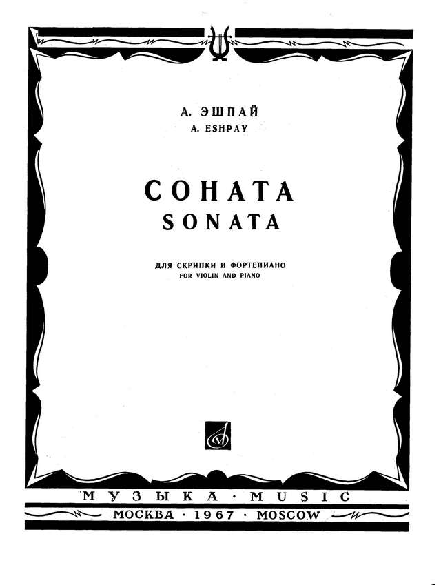 Эшпай А. Соната №1 для скрипки и фортепиано_Страница_01.jpg