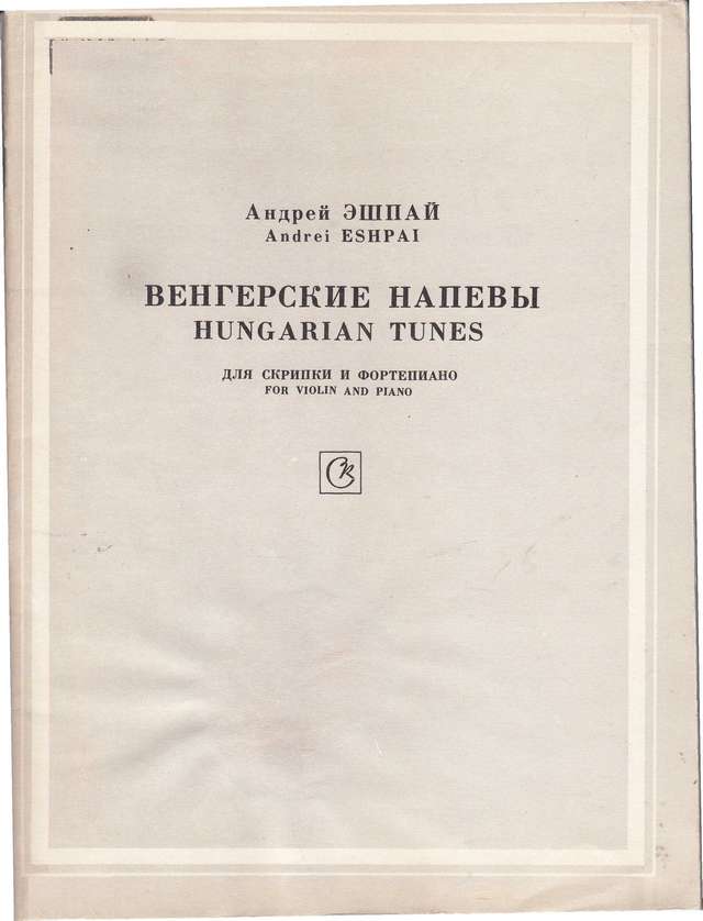 Эшпай А. Венгерские напевы для скрипки и фортепиано_Страница_01.jpg