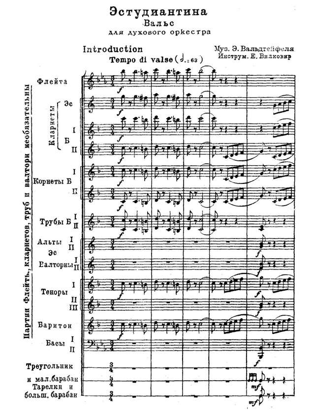 Эстудиантина. Вальс. Э. Вальдтейфель. Инстр. Е. Вилковира (партитура)_Страница_01.jpg