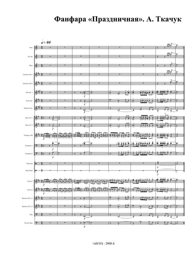 Фанфара «Праздничная». А. Ткачук (партитура)_1.jpg