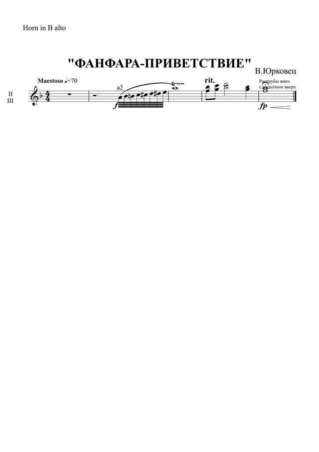Фанфара «Приветствие». В. Юрковец (партии)_01.jpg