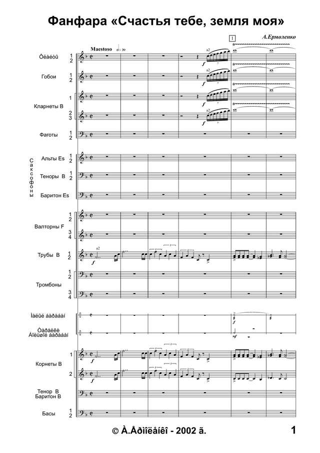 Фанфара «Счастья тебе, земля моя». (партитура)_1.jpg