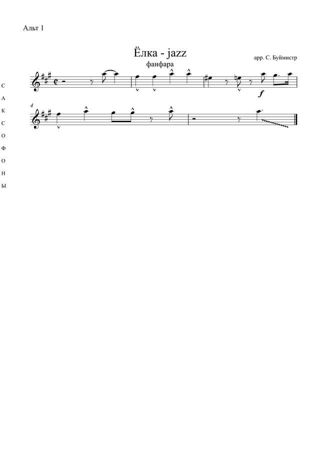 Фанфара «В лесу родилась елочка». На тему одноименной песни Л. Бекмана. Аранж. С. Буймистра (п...jpg