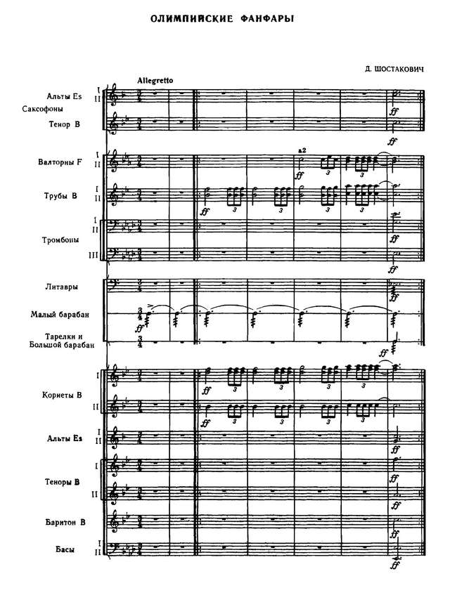 Фанфары «Олимпийские». Д. Шостакович (партитура).jpg
