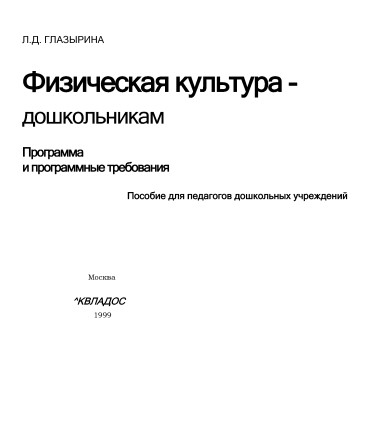 Физическая культура - дошкольникам. Л.Д. Глазырина.jpg