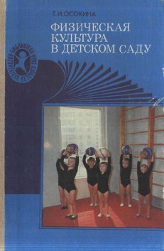 Физическая культура в детском саду. Т.И. Осокина.jpg