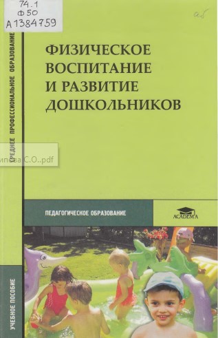 Физическое воспитание и развитие дошкольников. С. О. Филиппова, Т. В. Волосникова, О. А. Камин...jpg