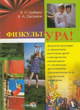 Физкуль-УРА! В. Н. Шебеко, В. А Овсянкин. Авторская программа по физическому воспитанию детей.jpg